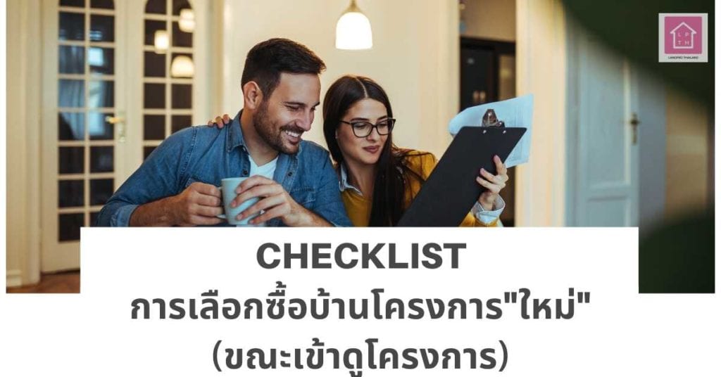 checklist-ข้อแนะนำการเลือกซื้อบ้านใหม่