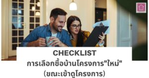checklist-ข้อแนะนำการเลือกซื้อบ้านใหม่