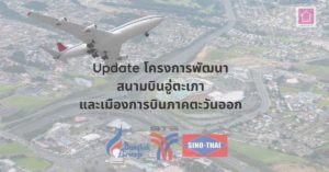 Update โครงการพัฒนาสนามบินอู่ตะเภาและเมืองการบินภาคตะวันออก