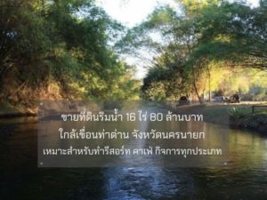 Discounted] ขายกิจการโรงแรม ติดแม่น้ำแม่กลอง อัมพวา จังหวัดสมุทรสงคราม -  Landpro Thailand