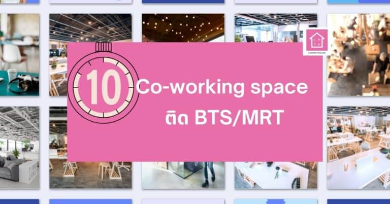 co working space ใกล้รถไฟฟ้า