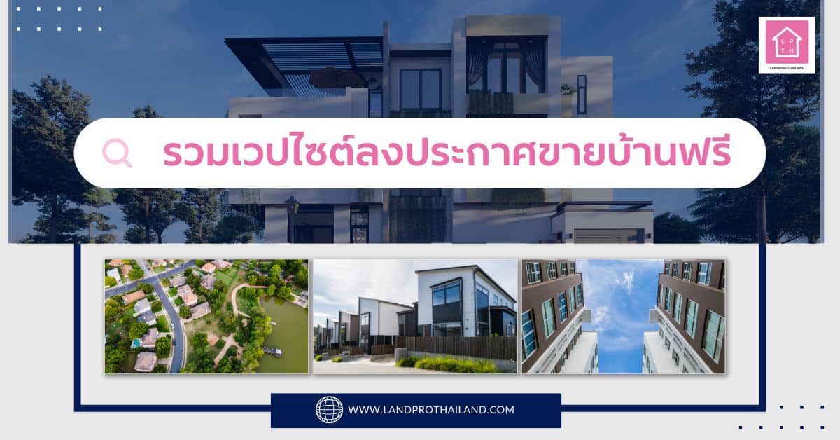 เว็บไซต์ลงประกาศขายบ้านฟรี 2566 แนะนำเวปไซต์ลงประกาศยอดนิยม