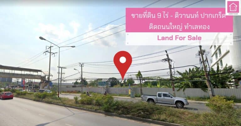 ขายที่ดินติวานนท์