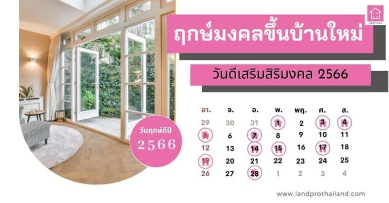 ฤกษ์ขึ้นบ้านใหม่ 2566