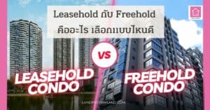 Leasehold และ Freehold