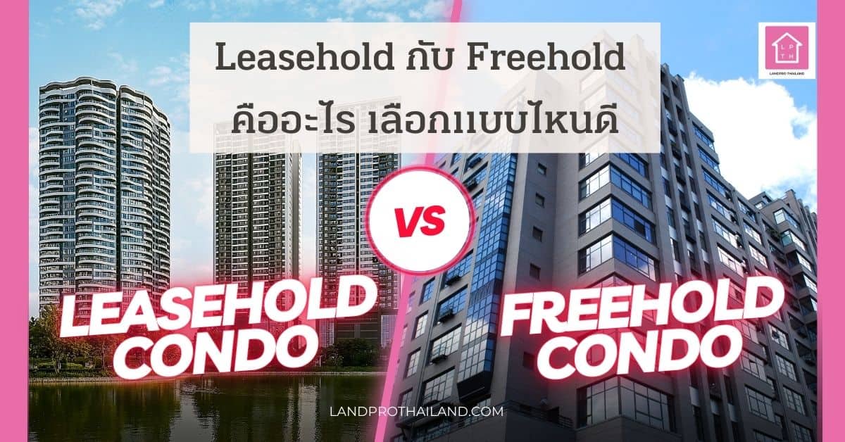 Leasehold กับ Freehold คืออะไร เลือกลงทุนแบบไหนดี