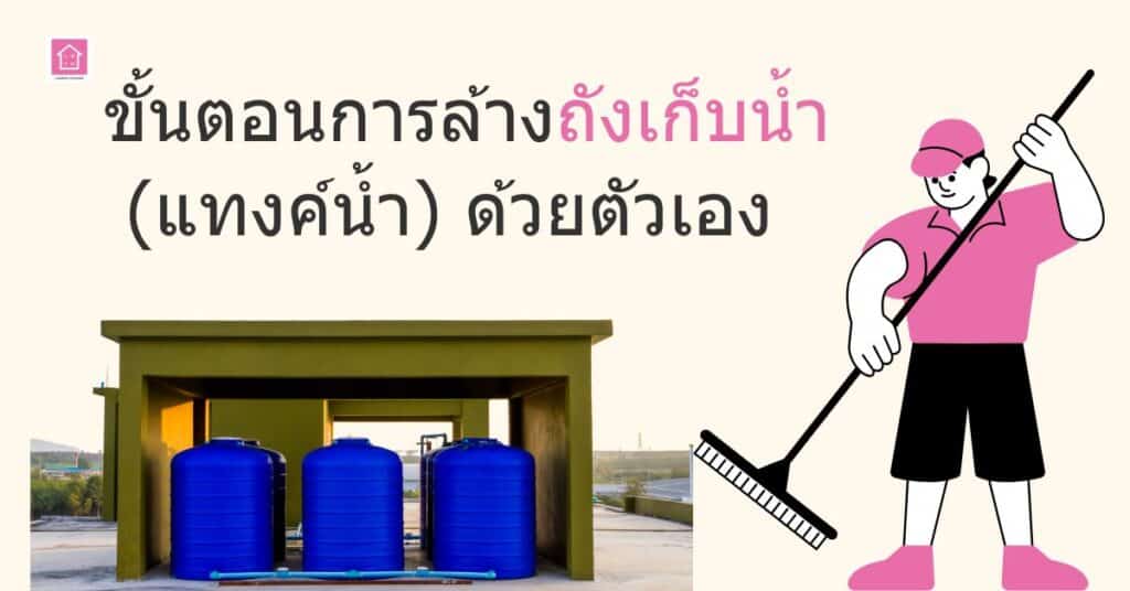 ขั้นตอนการล้างถังเก็บน้ำ (แทงค์น้ำ) ด้วยตัวเอง