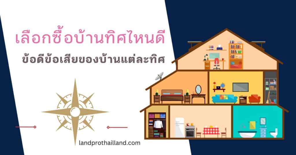 เลือกซื้อบ้านทิศไหนดี ข้อดีข้อเสียของบ้านแต่ละทิศ