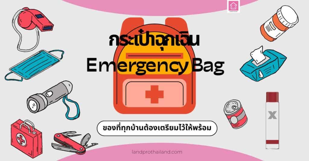 กระเป๋าฉุกเฉิน