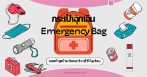 กระเป๋าฉุกเฉิน