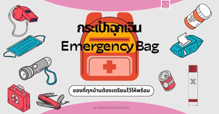 กระเป๋าฉุกเฉิน