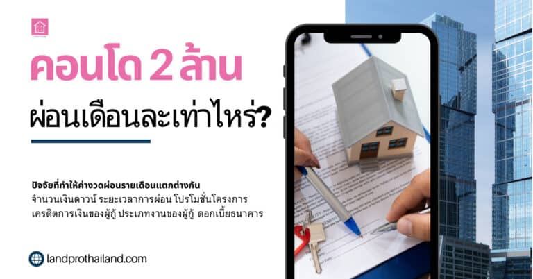 ผ่อนคอนโด 2 ล้าน